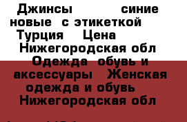 Джинсы Hilfiger синие, новые, с этикеткой, W32 (Турция) › Цена ­ 1 000 - Нижегородская обл. Одежда, обувь и аксессуары » Женская одежда и обувь   . Нижегородская обл.